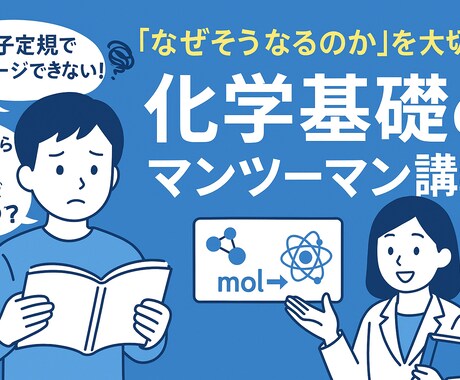 化学基礎が苦手な高校生を基礎支援します 化学基礎のつまづきを理解できるまで丁寧にサポート イメージ1