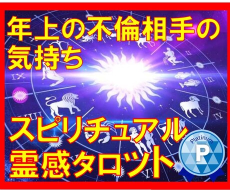 霊感タロット【年上不倫相手】霊感霊視占います ★霊感タロット★スピリチュアル霊視★浮気不倫★年上不倫★ イメージ1