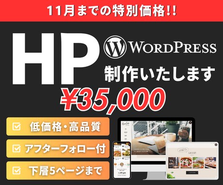 11月までの特別価格｜ホームページを制作します 使い勝手の良いWordPressサイト｜1ヶ月の無料サポート イメージ1