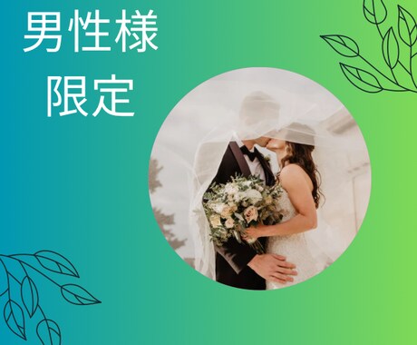 悩める婚活中男子の不安や不満解消します 優しく時には強く背中を押します⭐︎ゴールを目指しましょう♡ イメージ2