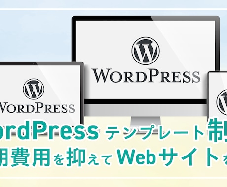 WPテンプレートで初期費用を抑えてサイト制作します 構成設計から対応し、集客・信頼につながるサイトを構築 イメージ1