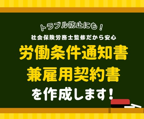 労働条件通知書兼雇用契約書を作成します 元労基署労働基準監督官が対応します！ イメージ1