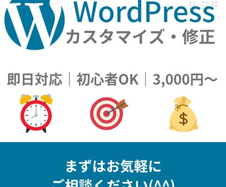 WordPress修正・カスタマイズします テキスト差替えやデザイン調整、初心者も安心です イメージ1