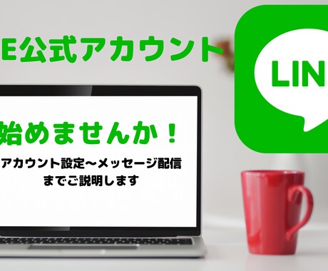 初めての『LINE公式アカウント』説明します 集客に！簡単・効果的！LINE公式アカウント始めませんか？ イメージ1