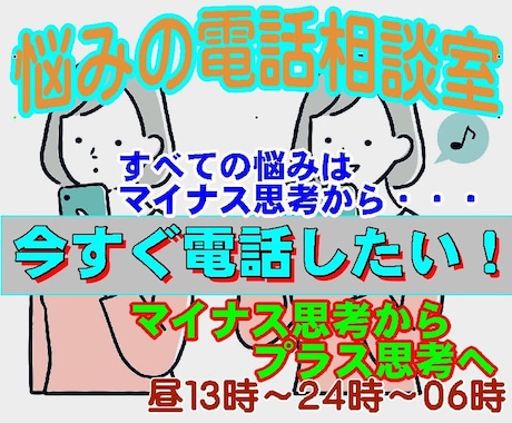 今すぐ相談可！元牧師カウンセラーがプラスへ導きます 多くの人の悩みや心配は、マイナス思考がプラス思考に変れば解決 イメージ2