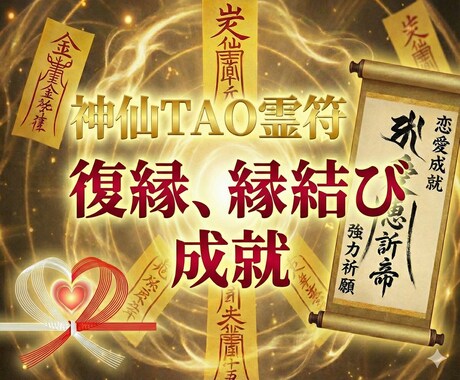 恋愛運アップ・良縁成就の神仙TAO霊符を記します あなたの想いをそっと後押しする「復縁・縁結び霊符」 イメージ1