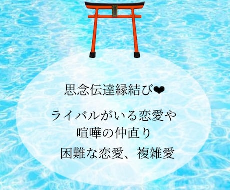 思念伝達縁結び❤思いを伝えて縁結びします ライバルがいる恋愛や喧嘩の仲直り、困難な恋愛、複雑愛などに。 イメージ1