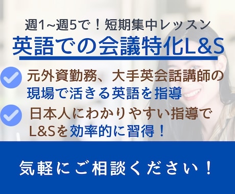 企業の英語ミーティングに特化したL&S指導します 元大手外資勤務、TOEIC965英会話講師による指導！ イメージ1