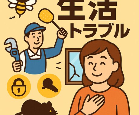 生活トラブルの対処を判断します 鍵・蜂・ガラス等、自力対応か業者手配かを即判断！ イメージ1