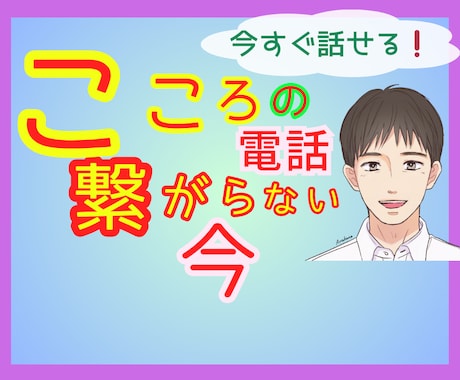 心の救済電話が☎つながらない今✅お話お聞きします ♦️その悩み…潰れそうなココロへ…寄り添います【有資格者】 イメージ1