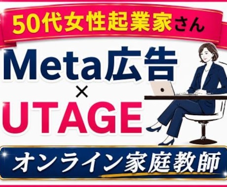 Meta広告運用・UTAGEサポートいたします 【60分はあなたのための時間です】 イメージ1