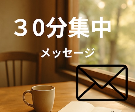 30分集中･*。メッセージでお話し聞きます 〜お試し期間中のため、延べ１０名様限定で４５分に延長中〜 イメージ1