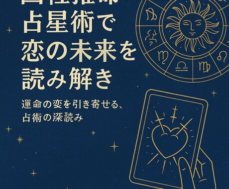四柱推命×占星術で恋の未来を読み解きます 運命の恋を引き寄せる、占術の深読み イメージ1