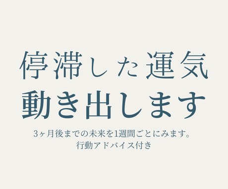停滞した運気動き出します 3ヶ月後までの未来を1週間ごとにみます‼️行動アドバイス付き イメージ1