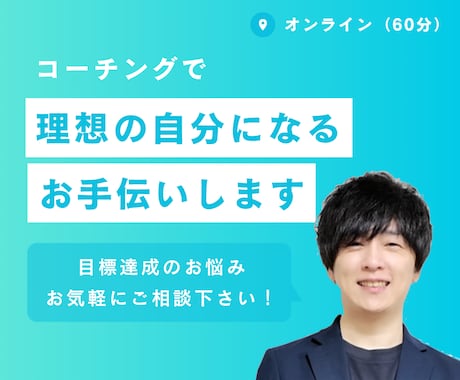 コーチングで「理想の自分」になるお手伝いをします 価値観を軸に目標を達成するためのサポートをします！ イメージ1
