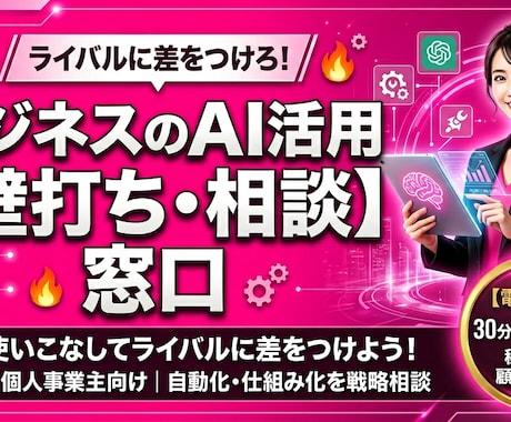 超初心者向け　AI導入・活用お悩み相談します AIを使いこなしてライバルに差をつけよう！ビジネス壁打ち イメージ1