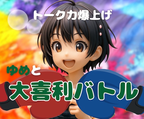 大喜利バトル⭐︎最高のロープレ30分！バトルします 面白い事言って笑わせた方が勝ち。共に高め合おう。 イメージ1