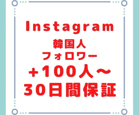 インスタの韓国人フォロワーを100人増やします 実績作りの為原価販売です。12月まではおまけもつけます！ イメージ1