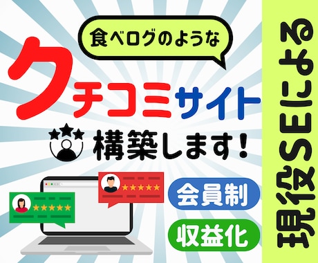 食べログの様な会員制クチコミサイトを作成します 価値ある口コミ情報で集客し、収益化も図れます！ イメージ1