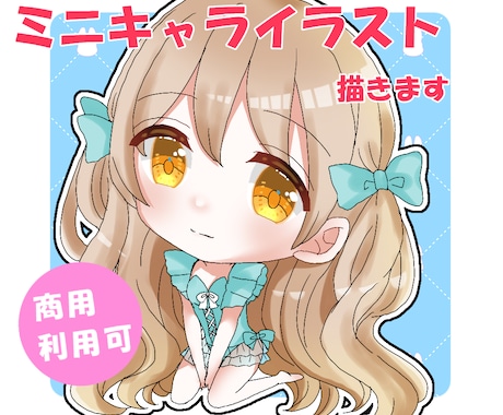 商用料金込み！ふんわり可愛いミニキャラ描きます 【購入から最短2日でのお仕上げも可能！！】 イメージ1