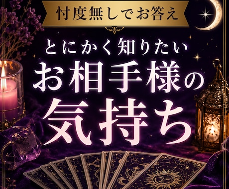 とにかく知りたいお相手様の気持ち、忖度無しで視ます 会えない・見えないお相手様の現状深読みします イメージ1