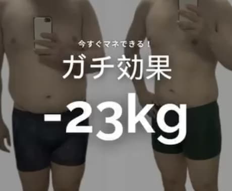 23kg減の経験者が続くダイエットを教えます 無理な制限は卒業。継続第一！！ イメージ1