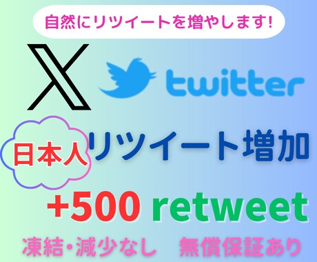 X/Twitterツイート500RT以上拡散します ＋100リツイート分をサービス中！ イメージ1