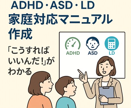 ADHD・ASD・LDの各特性説明＋対応策教えます ADHD・ASD・LDの特性に合わせた接し方をプロが提案。 イメージ1