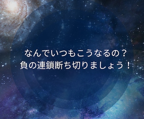 なんでいつもこうなるの？負の連鎖断ち切ります もう1人で悩まないで。安心して話してください。 イメージ1