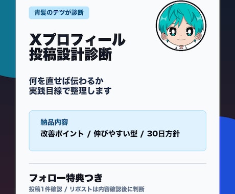 Xプロフィール投稿設計診断します 青髪のテツが実践目線で整理します イメージ1