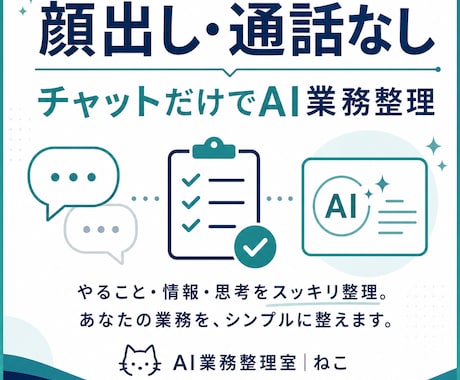 顔出し・通話なしでAI業務整理をしますます イメージ1