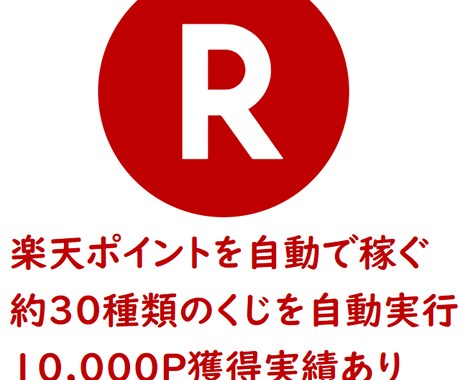 限定値下げ！楽天ポイント自動獲得ツールを納品します 【完成品・即納】楽天ラッキーくじを自動で実行するツールです イメージ1