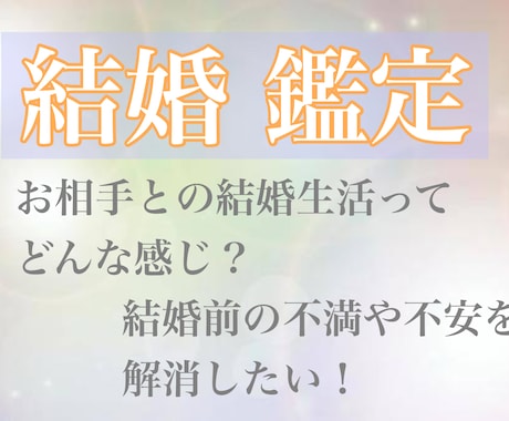 あなたの結婚後の人生を占います 彼/彼女との結婚後を見たくないですか？ イメージ1
