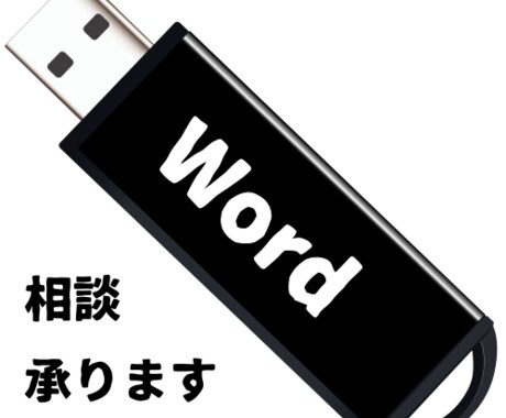 Wordの事でご相談承ります 現役のパソコンインストラクターにお話を聞かせてください イメージ1