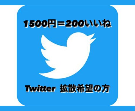 Twitter 日本人アカよりいいね増加させます 認知拡大・いいね数UP・フォロワー獲得に繋がります！ イメージ1
