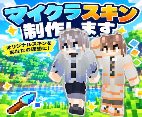 あなたの姿をマイクラスキンにします イメージ1