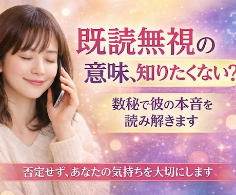 お相手の既読無視の意味を数秘で読みます お相手の沈黙の理由を読み解きます イメージ1