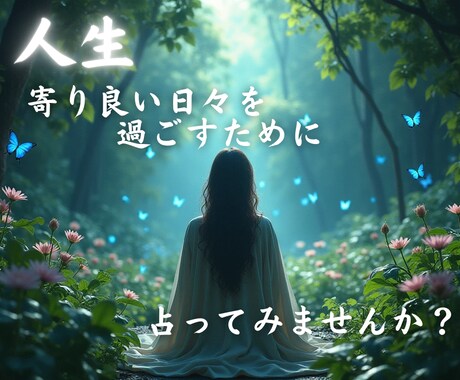 寄り良い日々のために占います 寄り良い日々を過ごす為に足りないものをお伝えします イメージ1