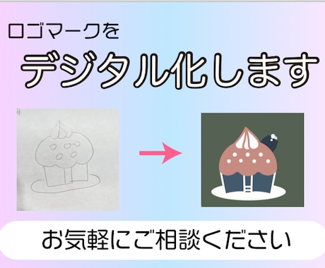 手書きのロゴ、イラストをデータ化します 迅速な対応を心がけています。お気軽にご相談ください！！ イメージ1