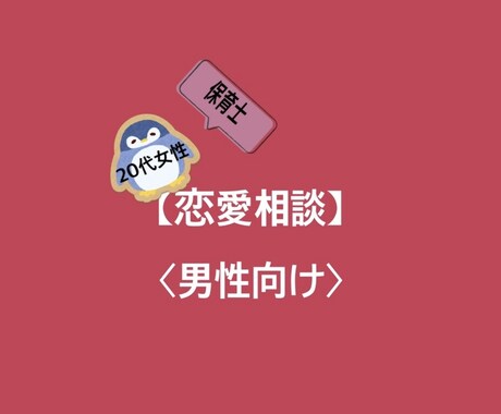 女性からの意見を必要とする男性の恋愛相談にのります 女性の気持ちに気づくことの難しい男性向け！20代女がサポート イメージ1