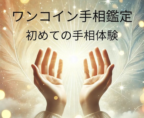 手のひらに秘められた可能性を500円で発見します *ワンコインで自分の魅力に気づく手相鑑定* イメージ1