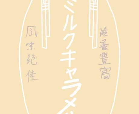 お菓子のパッケージやイラストをオリジナル風にします