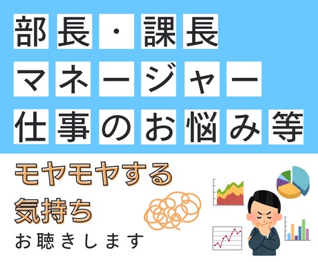 部長・課長・マネージャーの仕事悩みお聴きします もっと自由で主体的に過ごせる人生設計をしていきませんか イメージ2