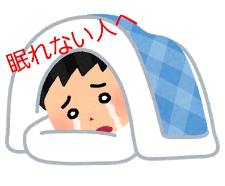 眠れない人、相談受けます 寝付きをよくする栄養の相談を受けます イメージ1