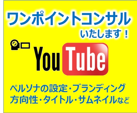 YouTubeワンポイントコンサルで相談に乗ります 伸びない理由,方向性,動画添削,ペルソナ設定等何でもお任せ！ イメージ2