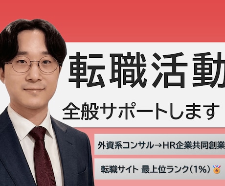 転職活動の書類作成～面接対策まで支援します 元外資系コンサルタント、現HRベンチャー事業部長がサポート イメージ1