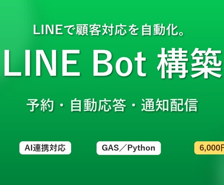 LINEBotとAIで自動化システムを作成します 予約管理・自動応答・通知配信｜業務を効率化します イメージ1