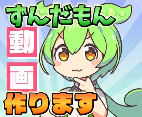 ずんだもん動画制作します