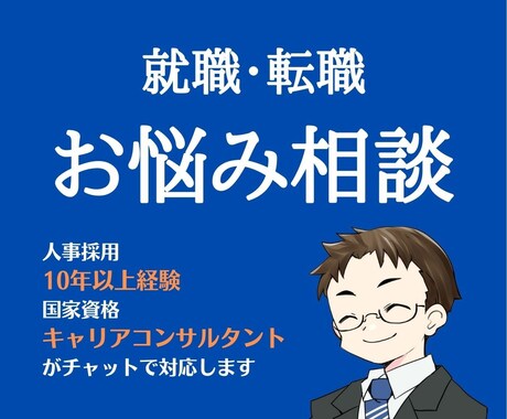 リピーター様限定／就活や転職のお悩み相談を伺います ビデオチャット(顔出しなし)でも可／90分集中して伺います イメージ1