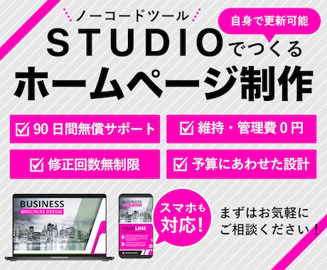 完全オリジナルデザインのホームページ作成します STUDIOで高品質・低価格・更新可能なサイトを作成します イメージ1